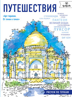 Путешествия. Рисуем по точкам 2