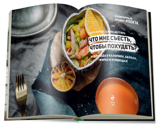 Что мне съесть, чтобы похудеть? Кулинарный проект #SEKTA 2
