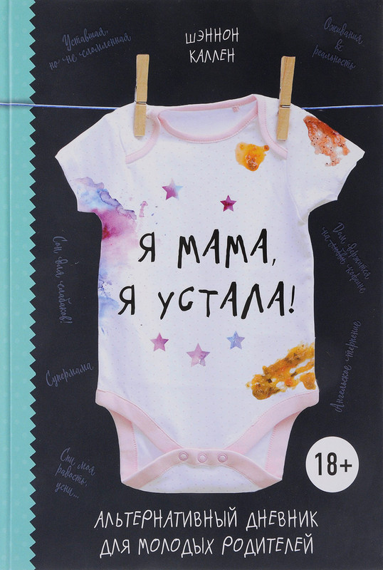 Я мама, я устала! Альтернативный дневник для молодых родителей