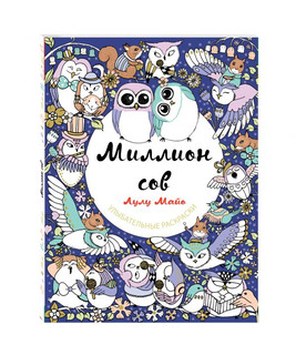 Миллион сов, Улыбательная раскраска