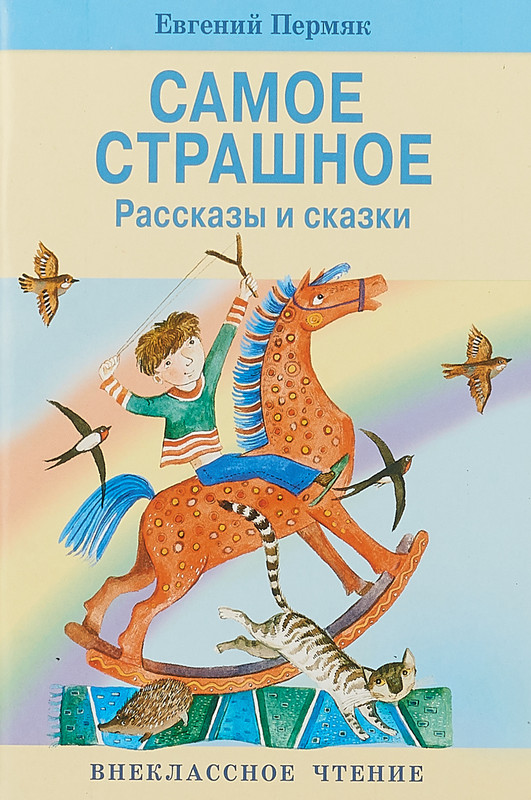 Самое страшное