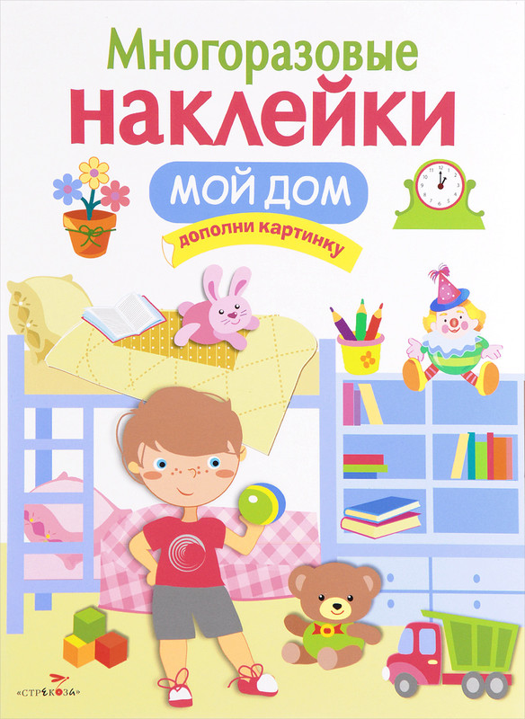 Мой дом. Многоразовые наклейки