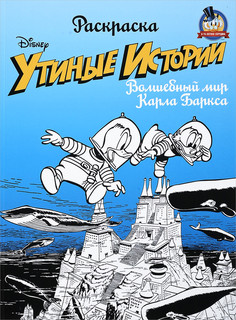 Утиные истории. Волшебный мир Карла Баркса. Раскраска 1