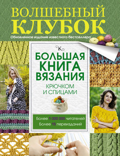 Большая книга вязания крючком и спицами 1
