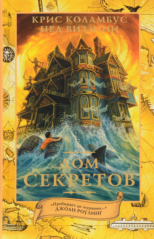 Дом секретов