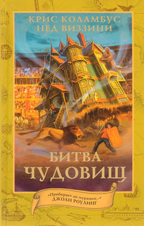 Битва чудовищ 1