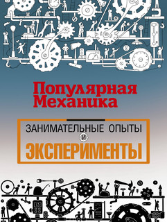 'Популярная механика'. Лучшее от редакции журнала 2