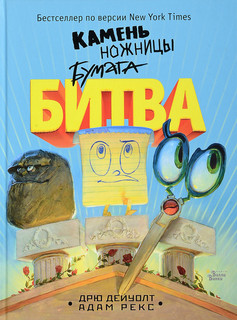 Камень, ножницы, бумага. Битва 1