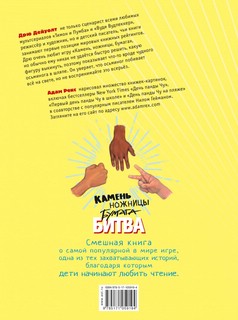 Камень, ножницы, бумага. Битва 4