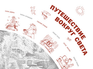 Путешествие вокруг света с художником Чижиковым 4