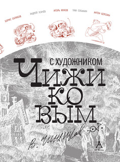 Путешествие вокруг света с художником Чижиковым 5