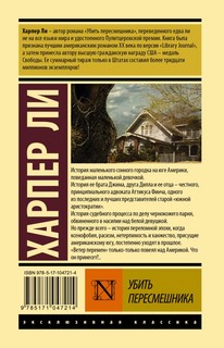 Убить пересмешника 2