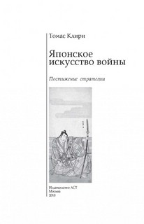 Японское искусство войны. Постижение стратегии 2