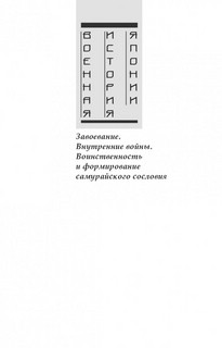 Японское искусство войны. Постижение стратегии 8