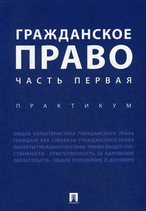 Гражданское право. Часть первая. Практикум