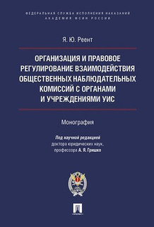 Организация и правовое регулир. взаимодействия обществ. наблю...