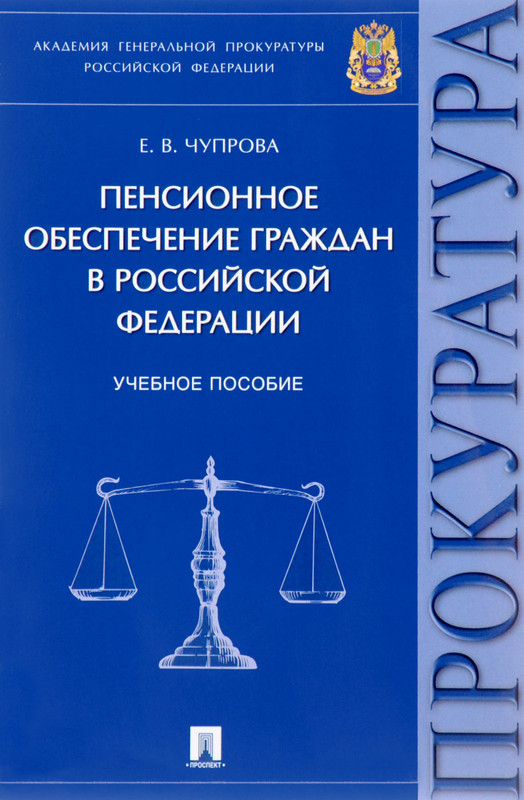 Пенсионное обеспечение граждан в Российской Федерации. Учебное пособие