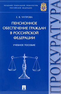 Пенсионное обеспечение граждан в Российской Федерации. Учебное пособие