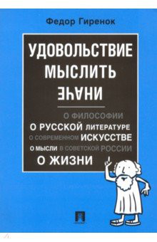 Удовольствие мыслить иначе