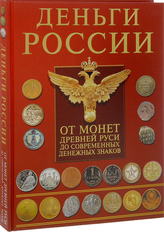 Деньги России. От монет Древней Руси до современных денежных знаков