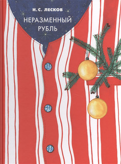 Неразменный рубль Нигма 1