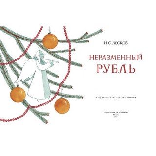 Неразменный рубль Нигма 2