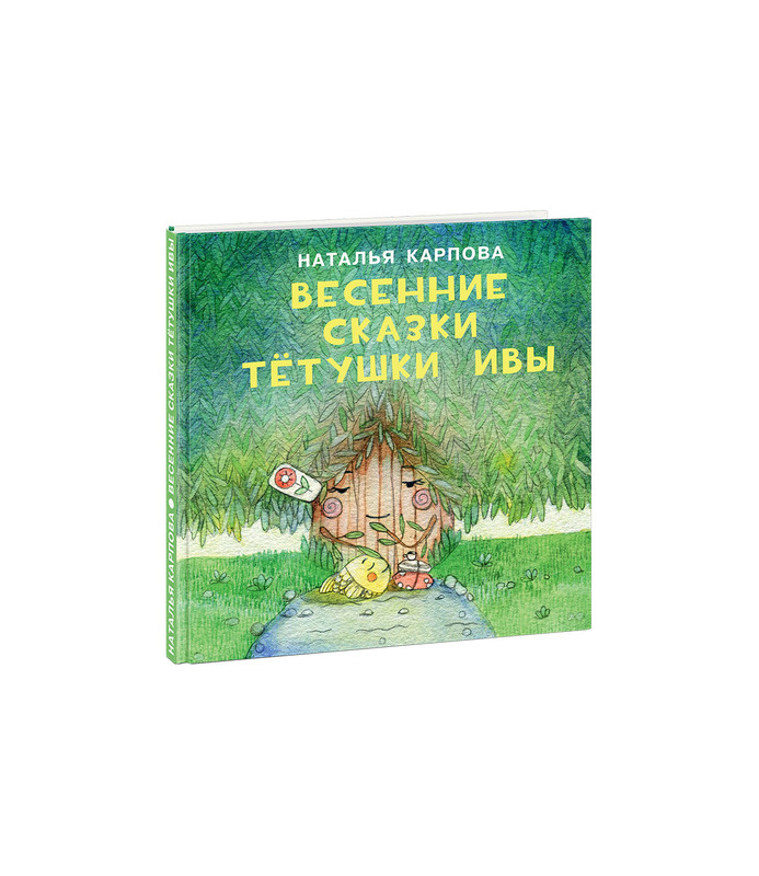 Весенние сказки тетушки Ивы