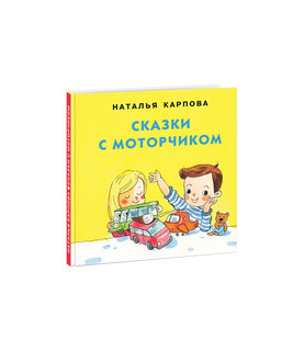 Сказки с моторчиком 1