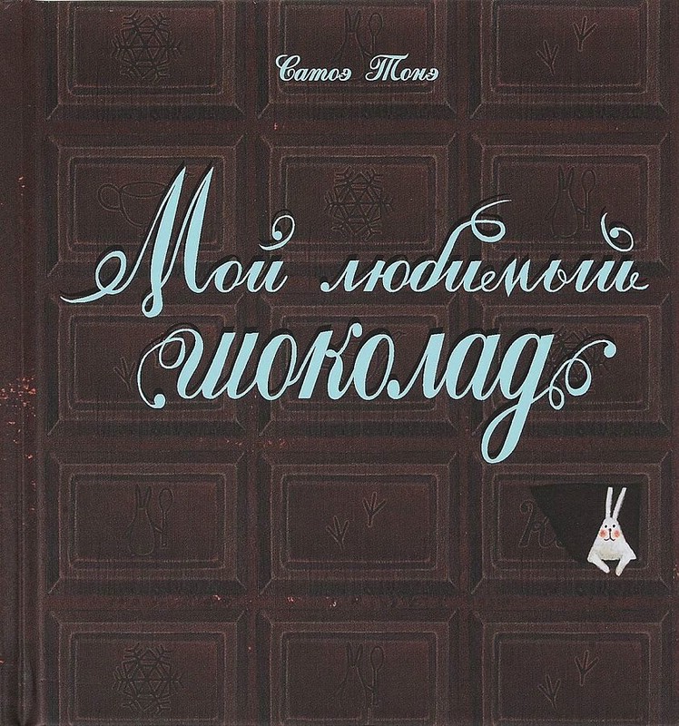 Мой любимый шоколад