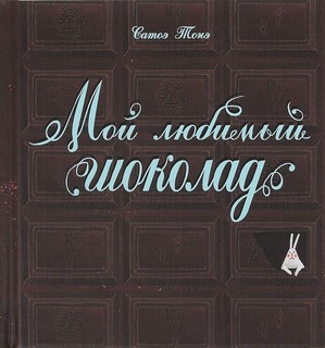 Мой любимый шоколад 1