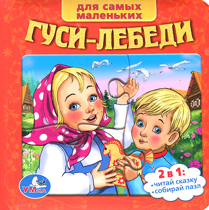 Гуси-лебеди. Книга-пазл