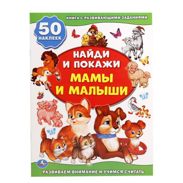 Мамы и малыши (+ 50 наклеек)