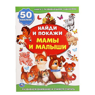 Мамы и малыши (+ 50 наклеек)