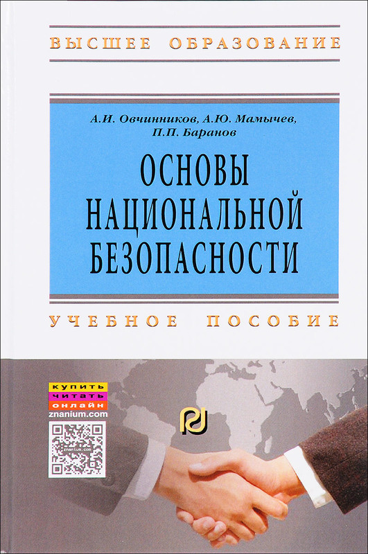 Основы национальной безопасности. Учебное пособие