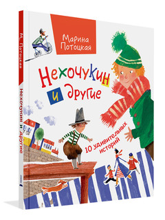 Нехочукин и другие 1