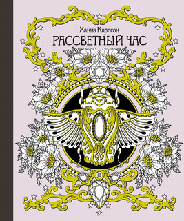 Рассветный час 1