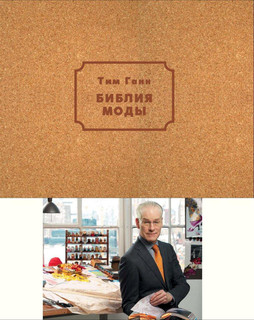 Библия моды. 1