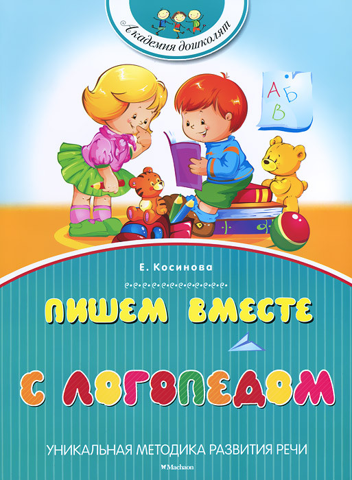 Пишем вместе с логопедом