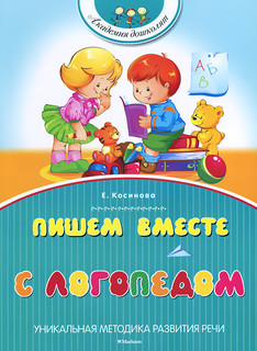 Пишем вместе с логопедом 1