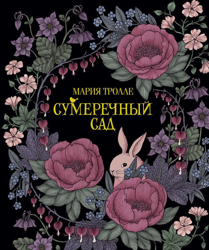 Сумеречный сад