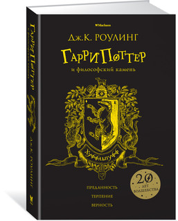 Гарри Поттер и философский камень. Хуффльпуфф 2