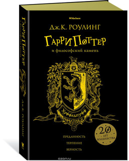 Гарри Поттер и философский камень. Хуффльпуфф 3