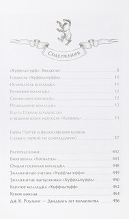 Гарри Поттер и философский камень. Хуффльпуфф 4