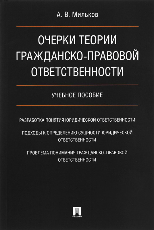 Очерки теории гражданско-правовой ответственности. Учебное пособие
