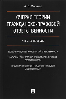 Очерки теории гражданско-правовой ответственности. Учебное пособие