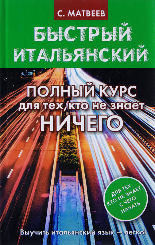 Быстрый итальянский. Полный курс для тех, кто не знает НИЧЕГО