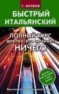 Быстрый итальянский. Полный курс для тех, кто не знает НИЧЕГО 2