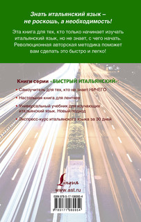 Быстрый итальянский. Полный курс для тех, кто не знает НИЧЕГО 3