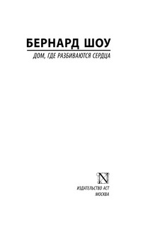 Дом, где разбиваются сердца 3