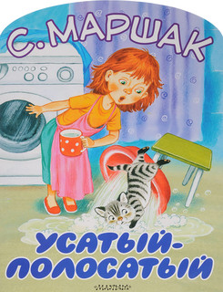 Усатый-полосатый 1